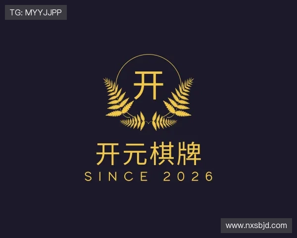 认识开元棋牌